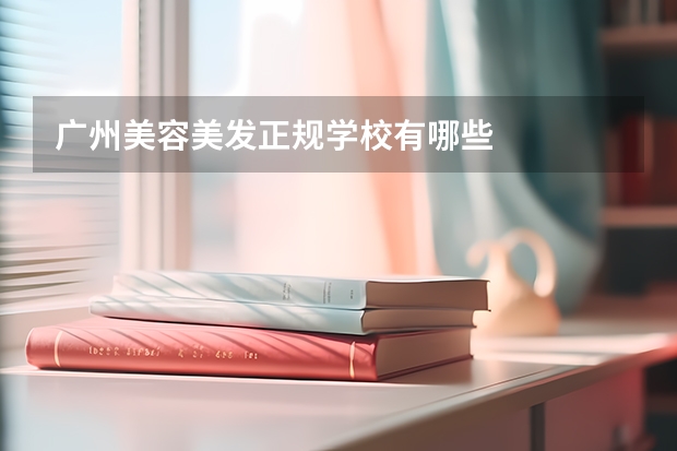 广州美容美发正规学校有哪些