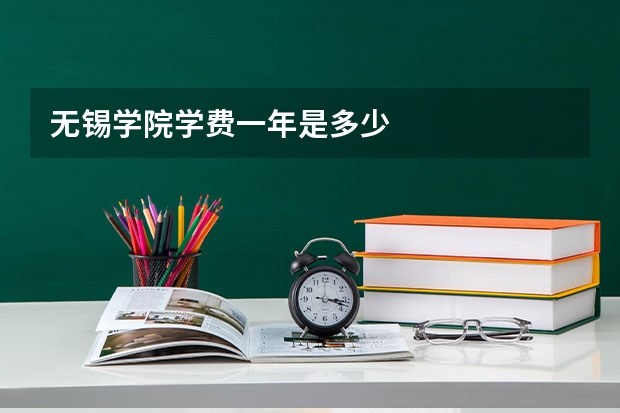 无锡学院学费一年是多少