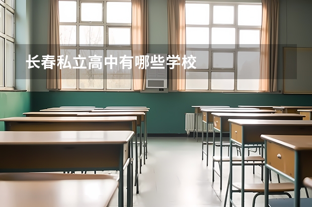 长春私立高中有哪些学校