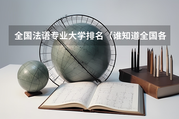 全国法语专业大学排名(谁知道全国各大学英语专业排名?)
