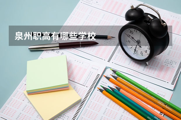 泉州职高有哪些学校