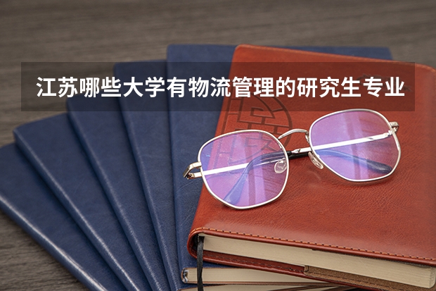 江苏哪些大学有物流管理的研究生专业？