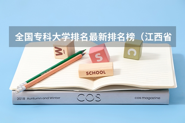 全国专科大学排名最新排名榜（江西省专科公办学校排名榜）