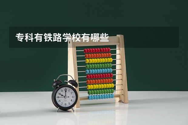 专科有铁路学校有哪些
