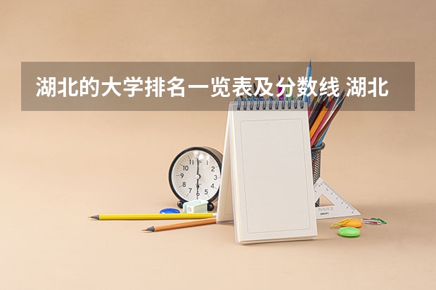 湖北的大学排名一览表及分数线 湖北2023专科学校录取分数线