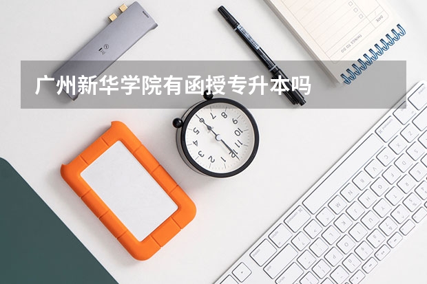 广州新华学院有函授专升本吗