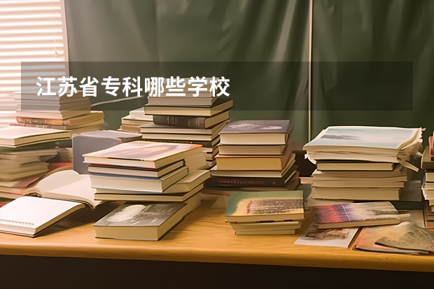 江苏省专科哪些学校