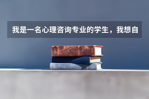 我是一名心理咨询专业的学生，我想自考法律本科，我是安徽省的一名专科学生，请问我要考哪些课程？请您赐