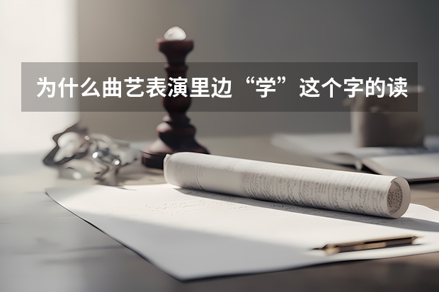 为什么曲艺表演里边“学”这个字的读音常