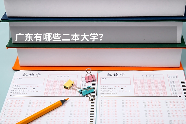 广东有哪些二本大学？