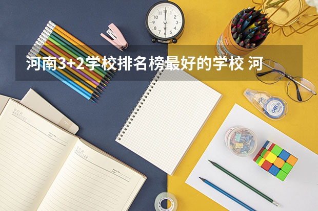 河南3+2学校排名榜最好的学校 河南省公办大专院校排名