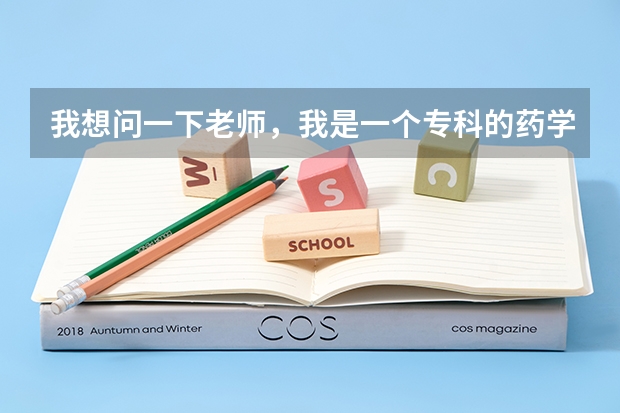 我想问一下老师,我是一个专科的药学专业的学生,我想问问我想考研方面的事,有什么适合我报考的这个大学