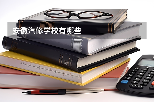 安徽汽修学校有哪些