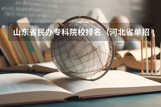 山东省民办专科院校排名（河北省单招民办专科学校排名）