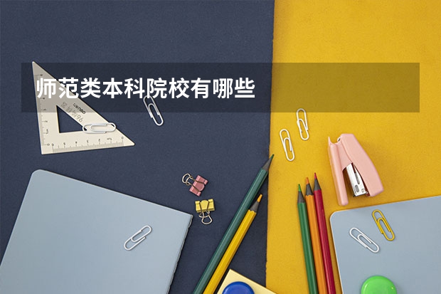 师范类本科院校有哪些
