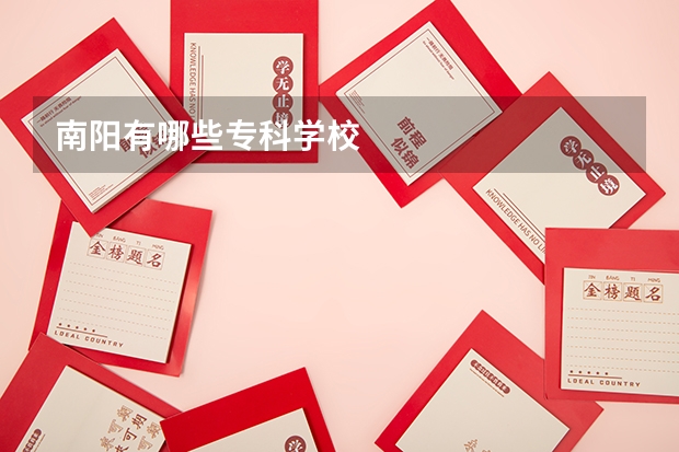 南阳有哪些专科学校