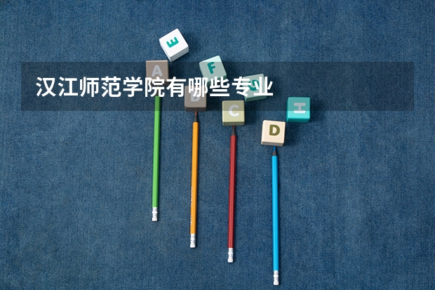 汉江师范学院有哪些专业