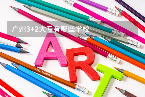 广州3+2大专有哪些学校