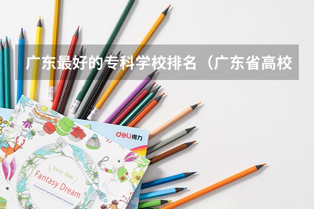 广东最好的专科学校排名（广东省高校排名（广东省高校排名榜））