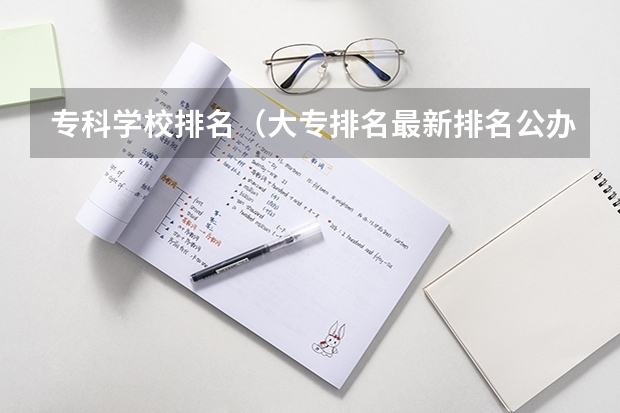 专科学校排名（大专排名最新排名公办专科）