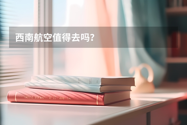 西南航空值得去吗？