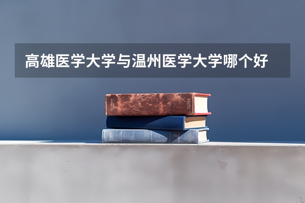 高雄医学大学与温州医学大学哪个好