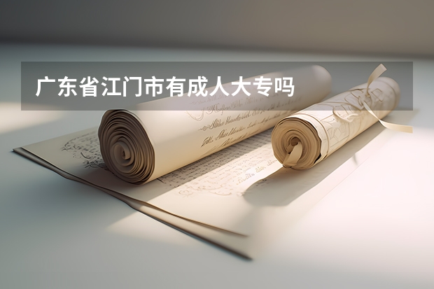 广东省江门市有成人大专吗