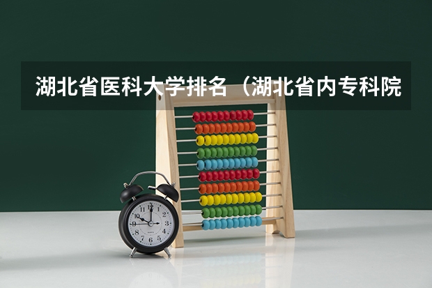 湖北省医科大学排名（湖北省内专科院校排名）