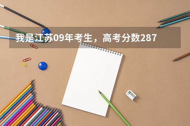 我是江苏09年考生,高考分数287,登记1A1B,我想问一下适合填哪些南京的学校