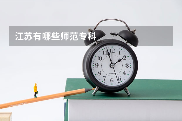 江苏有哪些师范专科