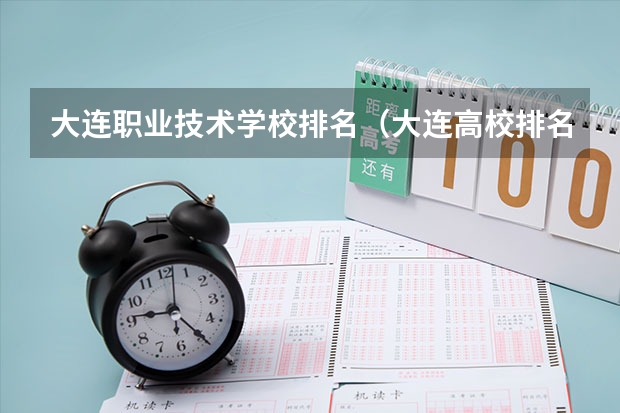 大连职业技术学校排名（大连高校排名一览表）
