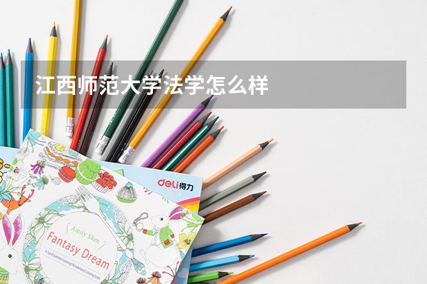 江西师范大学法学怎么样