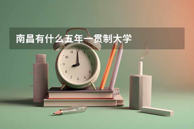 南昌有什么五年一贯制大学