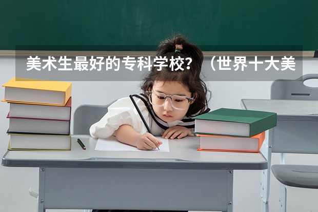 美术生最好的专科学校？（世界十大美术学院）