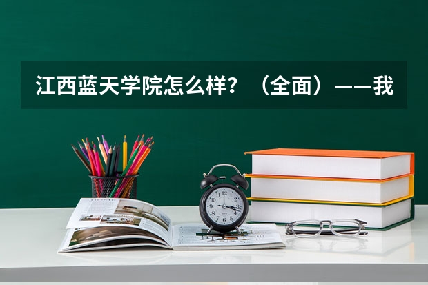 江西蓝天学院怎么样？（全面）——我的小妹想上