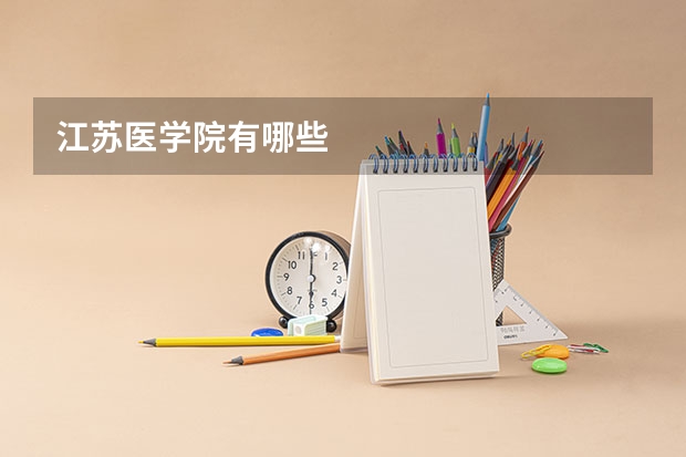 江苏医学院有哪些