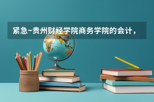 紧急~贵州财经学院商务学院的会计,审计,国际经济与贸易和财务管理,哪个专业好些?进行一下专业排序