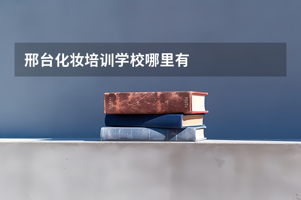 邢台化妆培训学校哪里有
