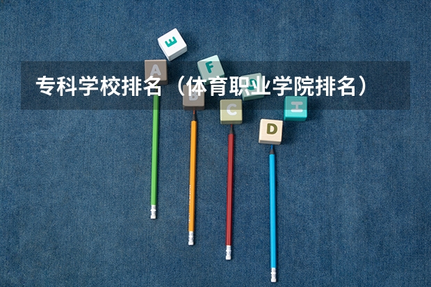 专科学校排名（体育职业学院排名）