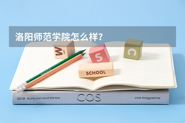 洛阳师范学院怎么样？