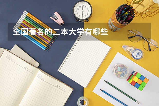 全国著名的二本大学有哪些