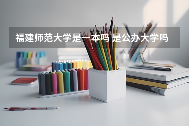 福建师范大学是一本吗 是公办大学吗