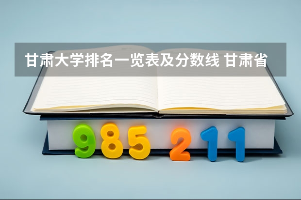 甘肃大学排名一览表及分数线 甘肃省内二本大学排名