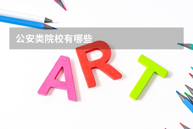 公安类院校有哪些