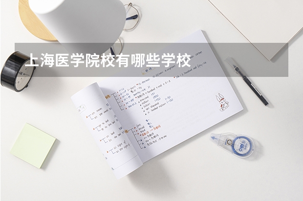 上海医学院校有哪些学校