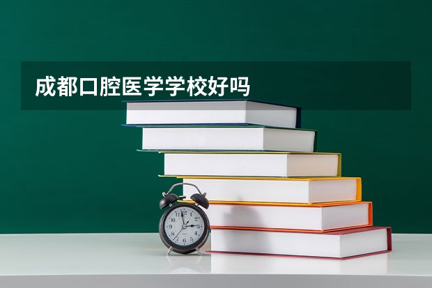 成都口腔医学学校好吗