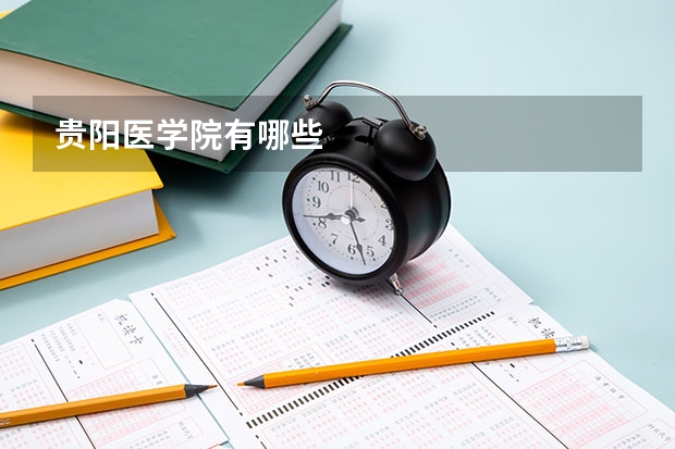 贵阳医学院有哪些
