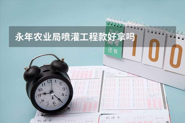 永年农业局喷灌工程款好拿吗