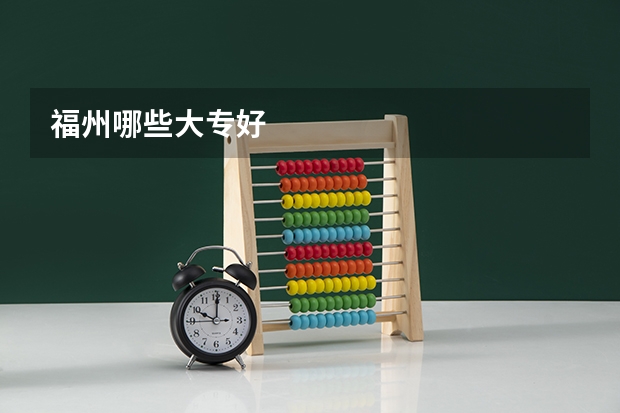 福州哪些大专好