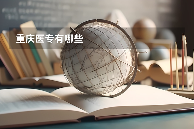 重庆医专有哪些